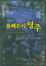 롬베른의 영주 3