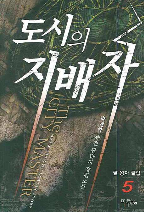 도시의 지배자 5