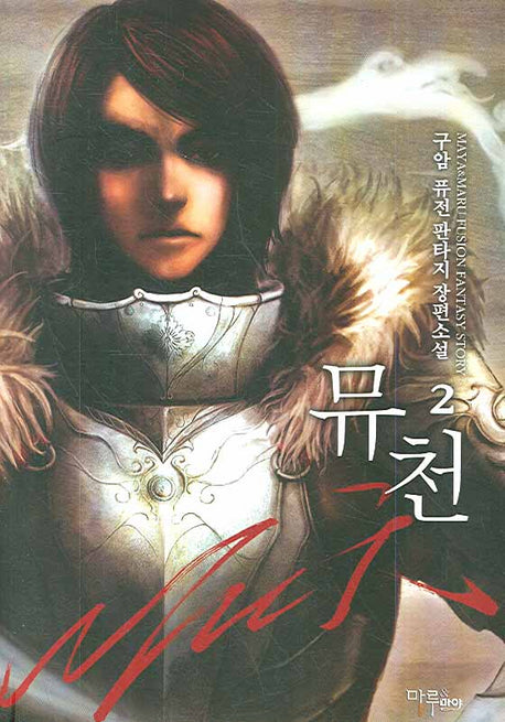뮤천 2