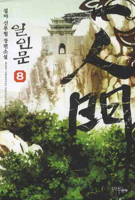 일인문 8