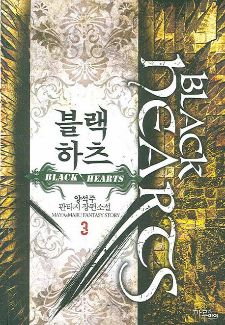 블랙하츠 3