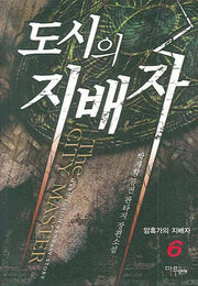 도시의 지배자 6