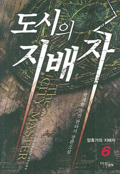 도시의 지배자 6