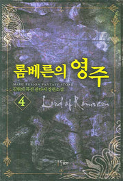 롬베른의 영주 4