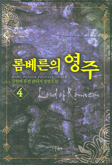 롬베른의 영주 4