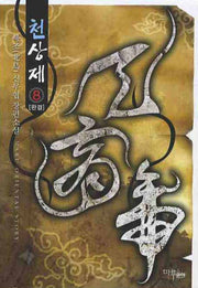 천상제 8(완결)