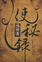 사비록 6