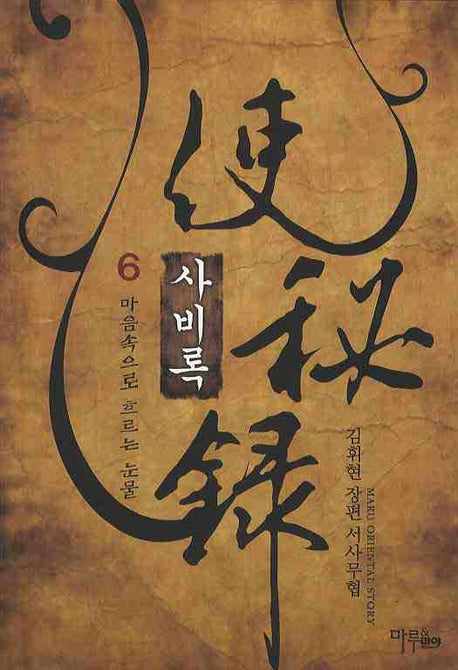 사비록 6
