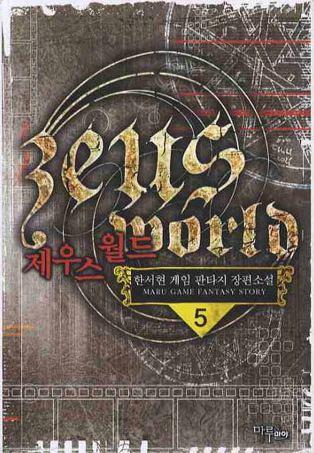 제우스 월드 5