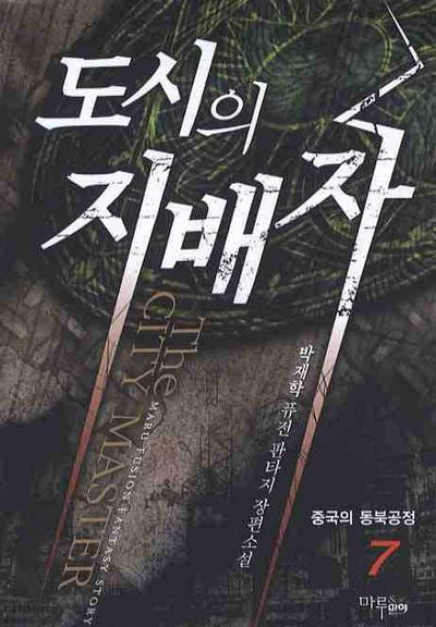 도시의 지배자 7