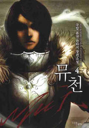 뮤천 4