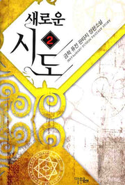 새로운 시도 2
