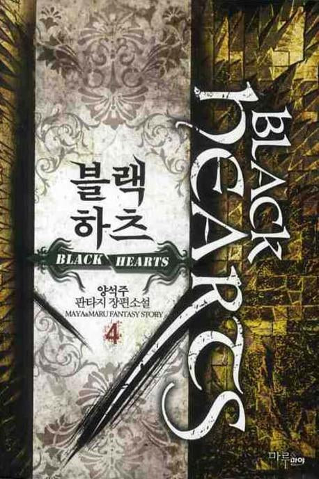 블랙 하츠 4