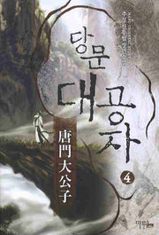당문 대공자 4