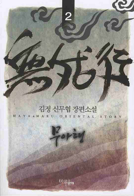 무아행 2