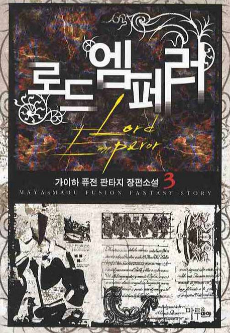 로드 엠페러 3