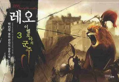 레오 이벨로아의 군주 3