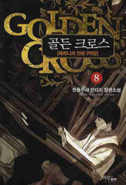 골든 크로스 8