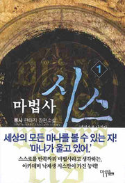 마법사 시스 1