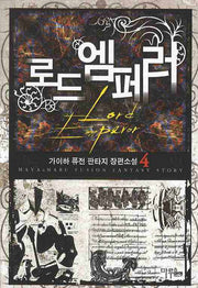 로드 엠페러 4