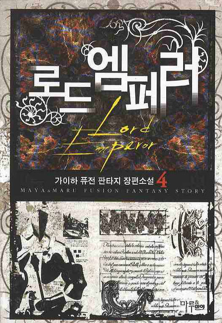 로드 엠페러 4