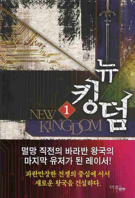 뉴킹덤 1