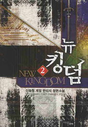 뉴킹덤 2
