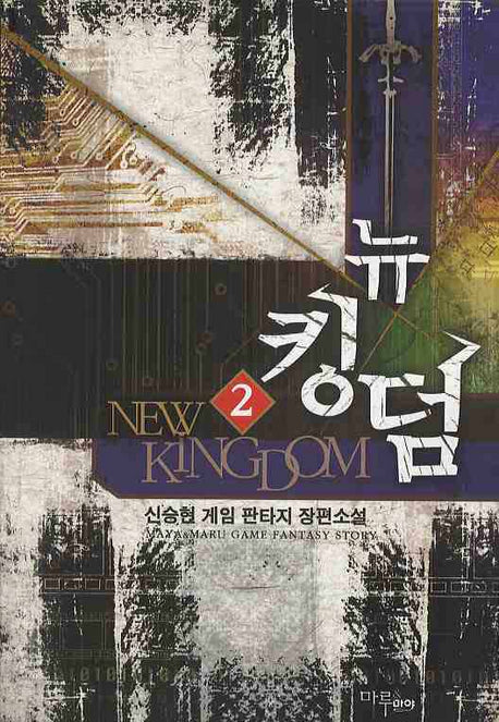 뉴킹덤 2