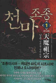 천마조종 1