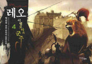 레오 이벨로아의 군주 4