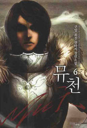 뮤천 6