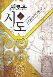 새로운 시도 4
