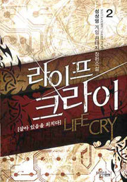 라이프 크라이 2