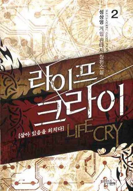 라이프 크라이 2