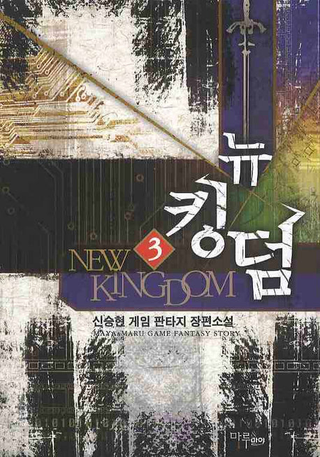 뉴킹덤 3