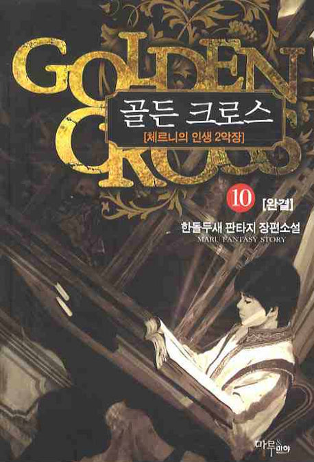 골든 크로스 10(완결)