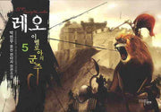 레오 이벨로아의 군주 5