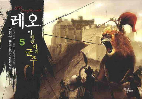 레오 이벨로아의 군주 5