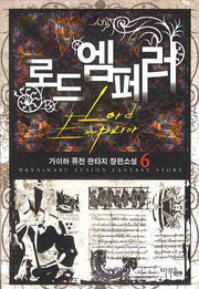 로드 엠페러 6