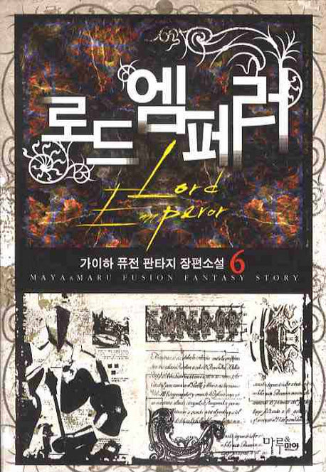 로드 엠페러 6