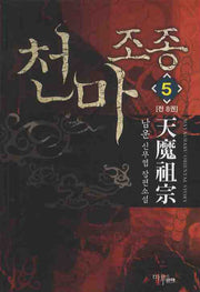 천마조종 5