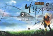 나부지몽 2
