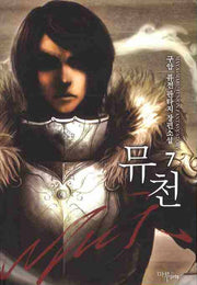 뮤천 7