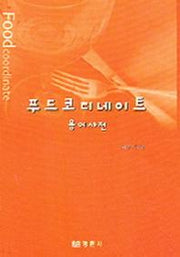 푸드코디네이트 용어사전