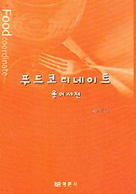푸드코디네이트 용어사전