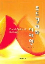 푸드컬러와 디자인
