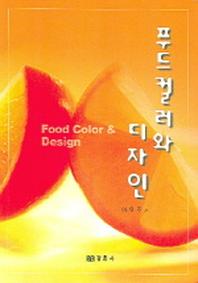 푸드컬러와 디자인