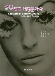 20세기 화장문화사