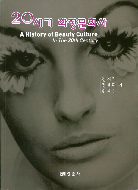 20세기 화장문화사