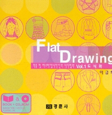 도식화(의류 및 텍스타일디자인의 디지털화 1)(CD1장포함)
